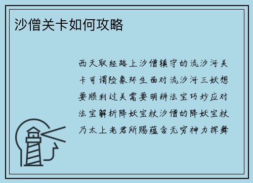 沙僧关卡如何攻略