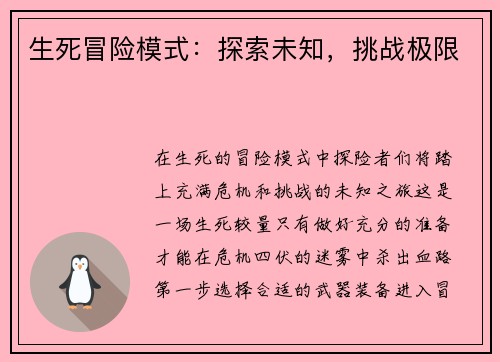 生死冒险模式：探索未知，挑战极限