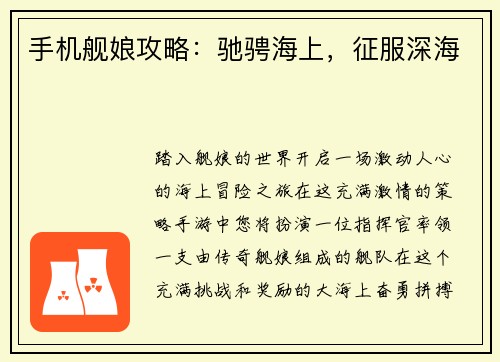 手机舰娘攻略：驰骋海上，征服深海