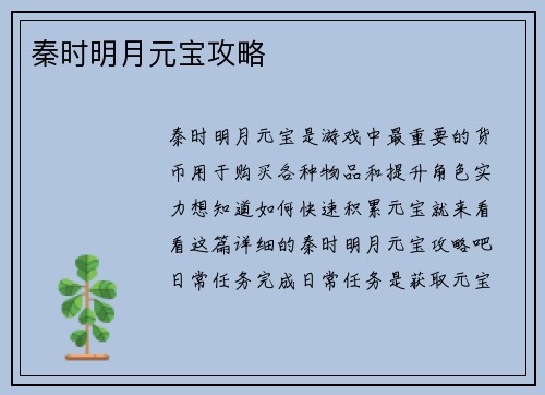 秦时明月元宝攻略