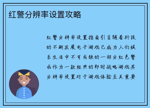 红警分辨率设置攻略
