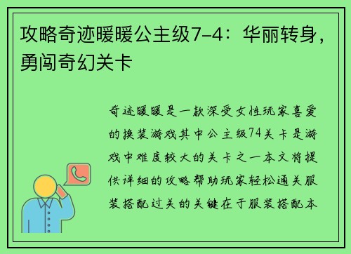 攻略奇迹暖暖公主级7-4：华丽转身，勇闯奇幻关卡