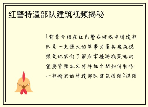 红警特遣部队建筑视频揭秘