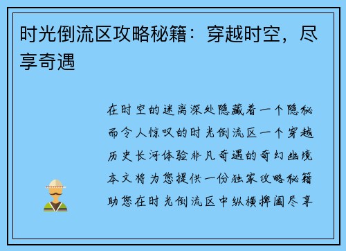 时光倒流区攻略秘籍：穿越时空，尽享奇遇