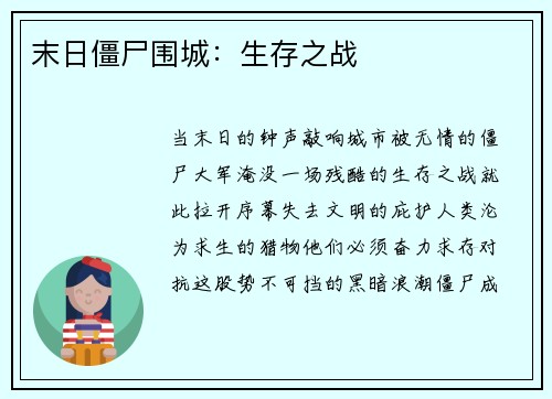 末日僵尸围城：生存之战