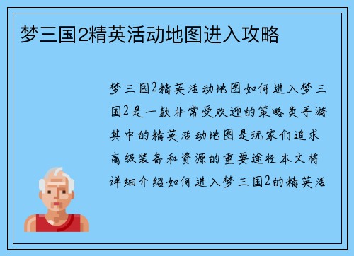 梦三国2精英活动地图进入攻略