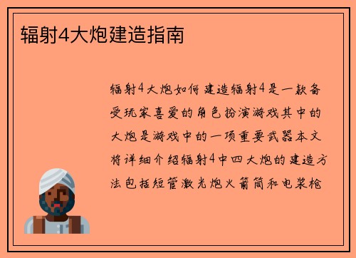 辐射4大炮建造指南