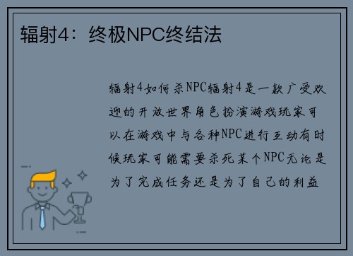 辐射4：终极NPC终结法