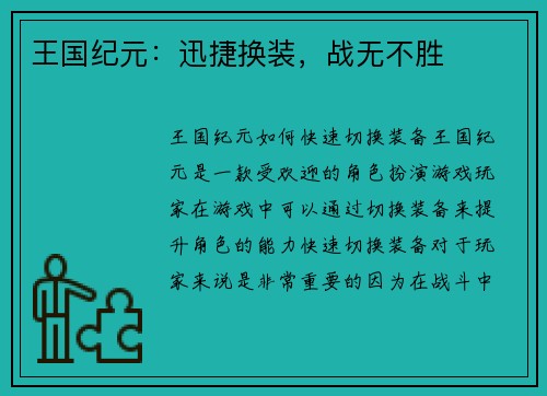 王国纪元：迅捷换装，战无不胜