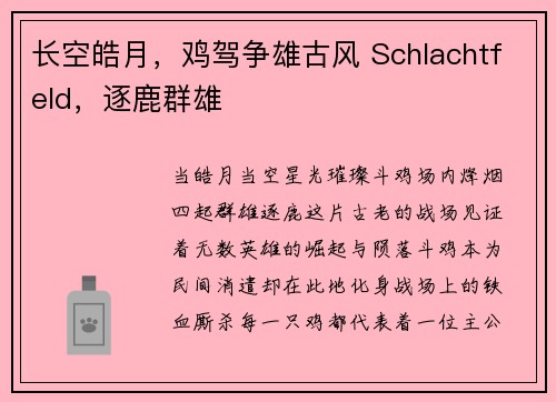 长空皓月，鸡驾争雄古风 Schlachtfeld，逐鹿群雄