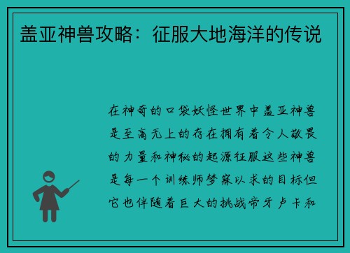盖亚神兽攻略：征服大地海洋的传说