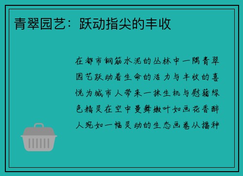 青翠园艺：跃动指尖的丰收