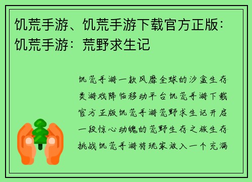 饥荒手游、饥荒手游下载官方正版：饥荒手游：荒野求生记