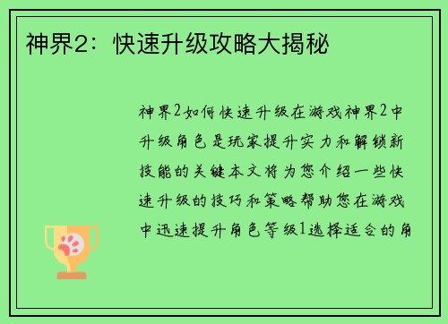 神界2：快速升级攻略大揭秘
