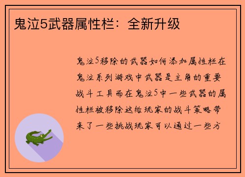 鬼泣5武器属性栏：全新升级