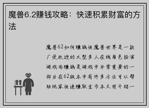 魔兽6.2赚钱攻略：快速积累财富的方法