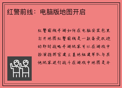 红警前线：电脑版地图开启
