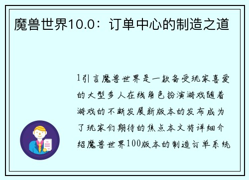 魔兽世界10.0：订单中心的制造之道