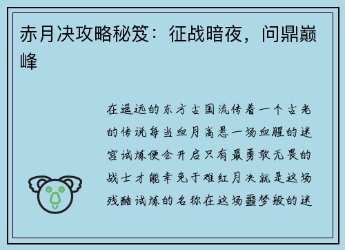 赤月决攻略秘笈：征战暗夜，问鼎巅峰