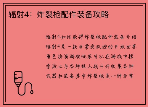 辐射4：炸裂枪配件装备攻略