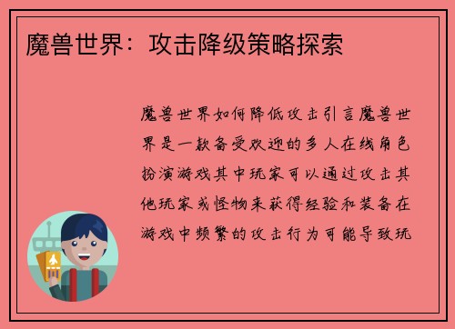 魔兽世界：攻击降级策略探索