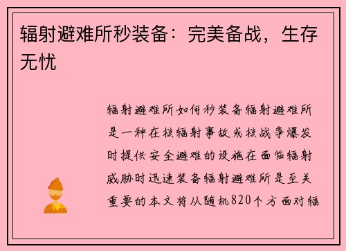 辐射避难所秒装备：完美备战，生存无忧