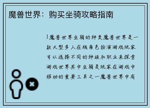 魔兽世界：购买坐骑攻略指南