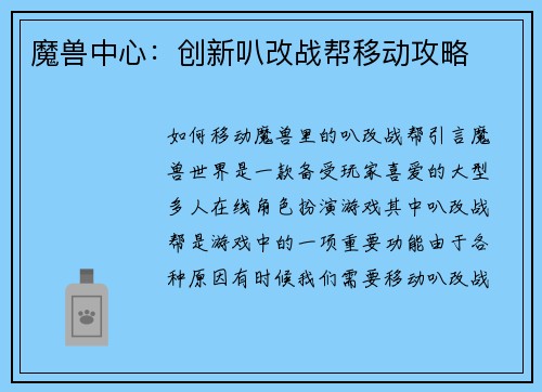 魔兽中心：创新叭改战帮移动攻略