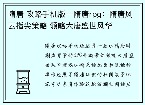 隋唐 攻略手机版—隋唐rpg：隋唐风云指尖策略 领略大唐盛世风华