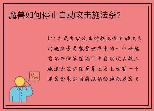 魔兽如何停止自动攻击施法条？