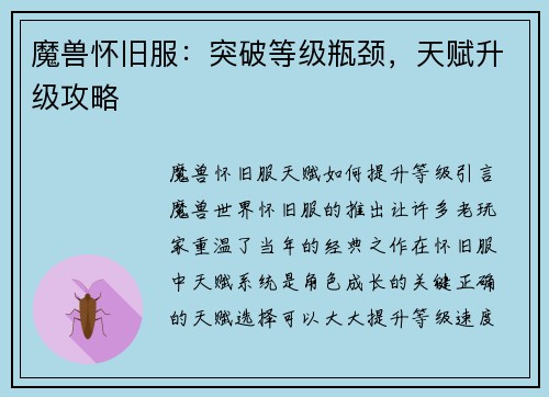 魔兽怀旧服：突破等级瓶颈，天赋升级攻略