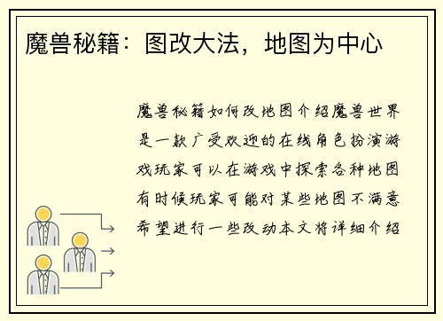 魔兽秘籍：图改大法，地图为中心