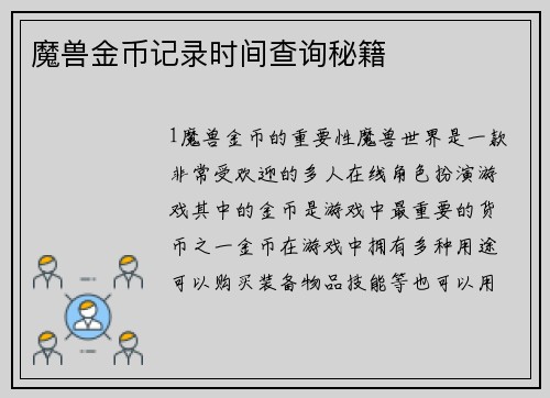 魔兽金币记录时间查询秘籍