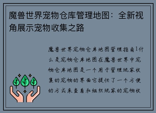 魔兽世界宠物仓库管理地图：全新视角展示宠物收集之路