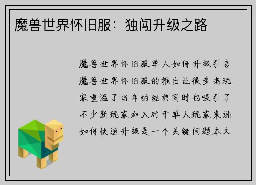 魔兽世界怀旧服：独闯升级之路