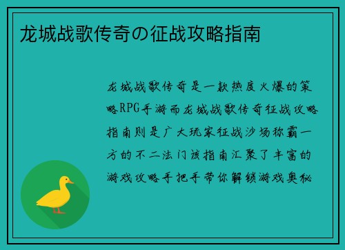 龙城战歌传奇の征战攻略指南