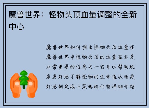 魔兽世界：怪物头顶血量调整的全新中心