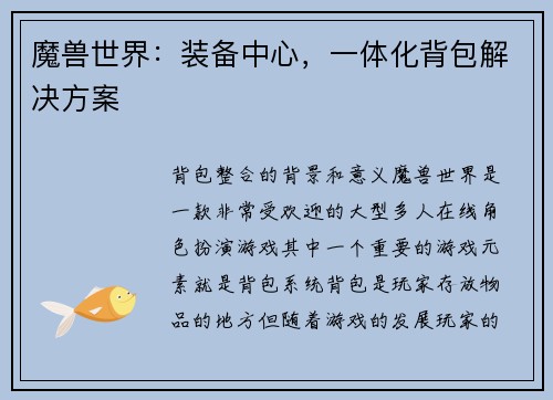 魔兽世界：装备中心，一体化背包解决方案