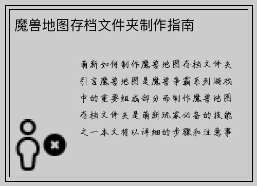 魔兽地图存档文件夹制作指南