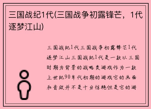 三国战纪1代(三国战争初露锋芒，1代逐梦江山)