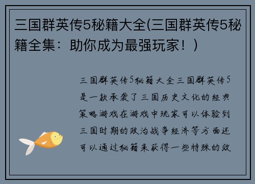 三国群英传5秘籍大全(三国群英传5秘籍全集：助你成为最强玩家！)
