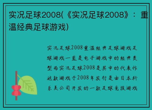实况足球2008(《实况足球2008》：重温经典足球游戏)