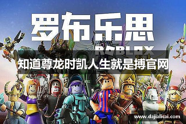 知道尊龙时凯人生就是搏官网